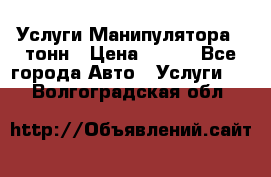 Услуги Манипулятора 5 тонн › Цена ­ 750 - Все города Авто » Услуги   . Волгоградская обл.